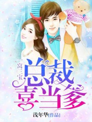 一窝三宝总裁喜当爹免费听 一窝三宝总裁喜当爹免费听
