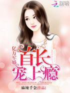 亿万军婚首长宠上瘾大结局 亿万军婚首长宠上瘾大结局