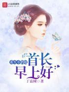 重生小俏妻首长 早上好 重生小俏妻首长 早上好