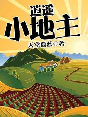 逍遥小地主演员表 逍遥小地主演员表
