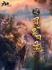 蜀山番外 蜀山番外