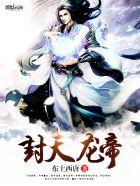 封天阵帝 封天阵帝