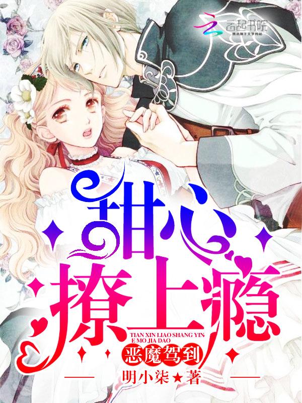 恶魔嫁到甜心撩上瘾 恶魔嫁到甜心撩上瘾