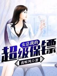 女总裁的超级保镖莫失初心 女总裁的超级保镖莫失初心