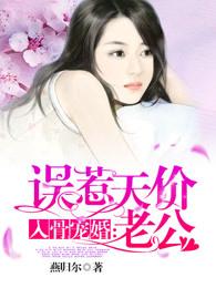 入骨宠婚 误惹天价老公 入骨宠婚 误惹天价老公