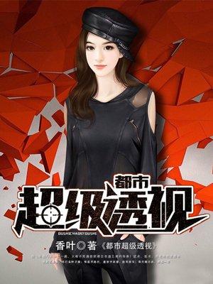 都市超级透视王 都市超级透视王