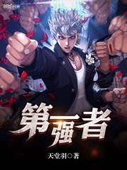 最强第一位 最强第一位