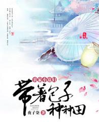 农家小寡妇带着包子种种田 第606章