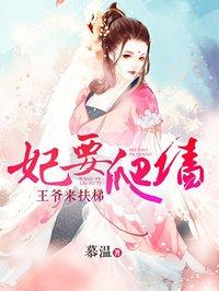 妃要爬墙王爷别过来