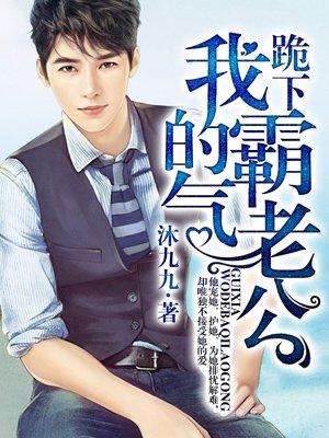 跪下我的霸气老公漫画下拉式 跪下我的霸气老公漫画下拉式