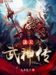 诛仙之武神 诛仙之武神