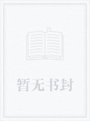 我本善良之崛起txt精校 我本善良之崛起txt精校
