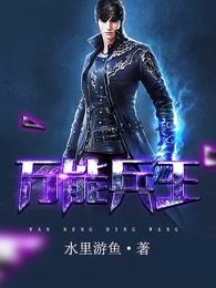 乡村万能兵王 乡村万能兵王
