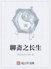 聊斋之长生起点 聊斋之长生起点