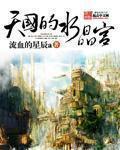 天国的水晶宫人物介绍 天国的水晶宫人物介绍
