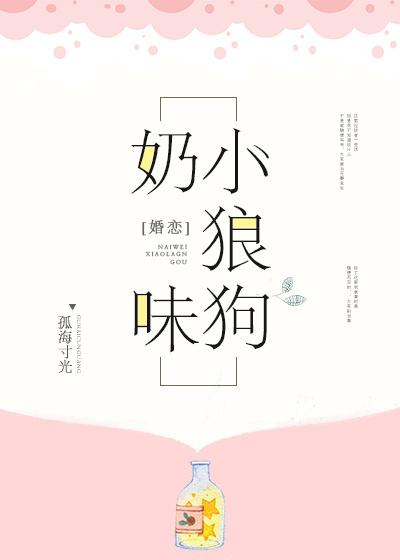 奶味小狼狗gl无防盗 奶味小狼狗gl无防盗