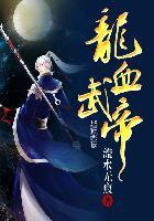 龙血武帝等级划分 龙血武帝等级划分
