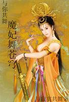 与魔共舞魔妃太狠辣 与魔共舞魔妃太狠辣