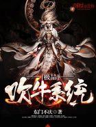 极品吹牛系统人物介绍 极品吹牛系统人物介绍