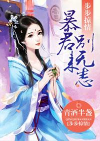 步步掠情暴君别来无恙婷婷玉立 步步掠情暴君别来无恙婷婷玉立