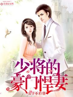 少将家的悍夫 少将家的悍夫