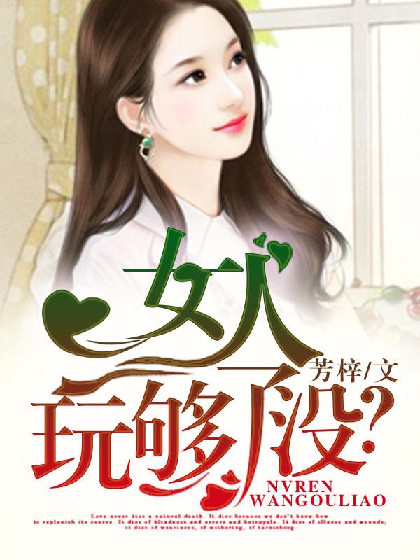 女人玩儿你的表现 女人玩儿你的表现