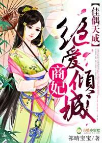 佳偶天成绝爱倾城商妃 佳偶天成绝爱倾城商妃