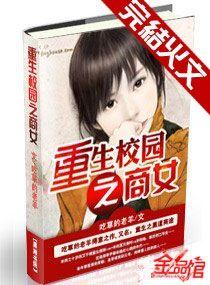 重生校园之商女艾子晴 重生校园之商女艾子晴