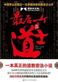 最后一个道士结局 最后一个道士结局