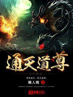通天仙尊 通天仙尊