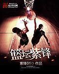 篮坛紫锋TXT 篮坛紫锋TXT
