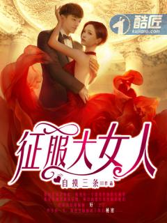 征服女人的关键 征服女人的关键