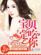 宝贝来吃老公 宝贝来吃老公