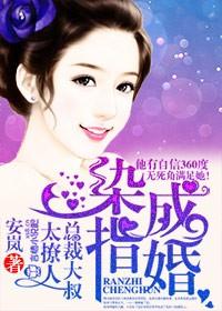 染指成婚大叔宠妻无度 染指成婚大叔宠妻无度
