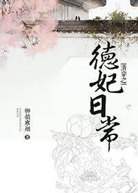 清穿之德妃日常135 清穿之德妃日常135