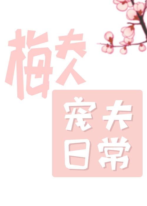 梅夫人宠夫日常TXT百度