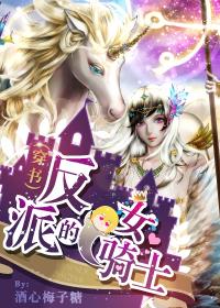 反派女的逆袭简介 反派女的逆袭简介