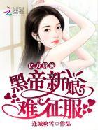 亿万贵族黑帝新娘难征服免费阅读 亿万贵族黑帝新娘难征服免费阅读