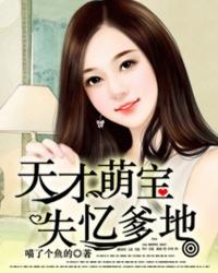天才萌宝失忆爹地在线阅读 天才萌宝失忆爹地在线阅读
