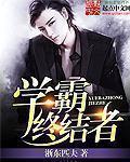 学霸终结者好看吗 学霸终结者好看吗