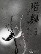 他来了请闭眼之暗粼百度百科 他来了请闭眼之暗粼百度百科
