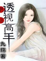 绝品透视高手 九殇TXT 绝品透视高手 九殇TXT