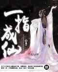一指成仙潭子免费阅读