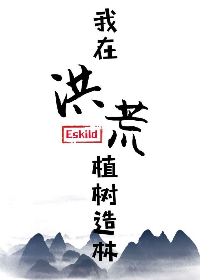 我在洪荒植树造林txt 我在洪荒植树造林txt