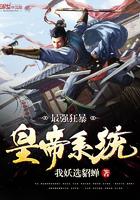 最强狂爆帝皇系统