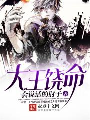 大王饶命下拉式六漫画星球漫画