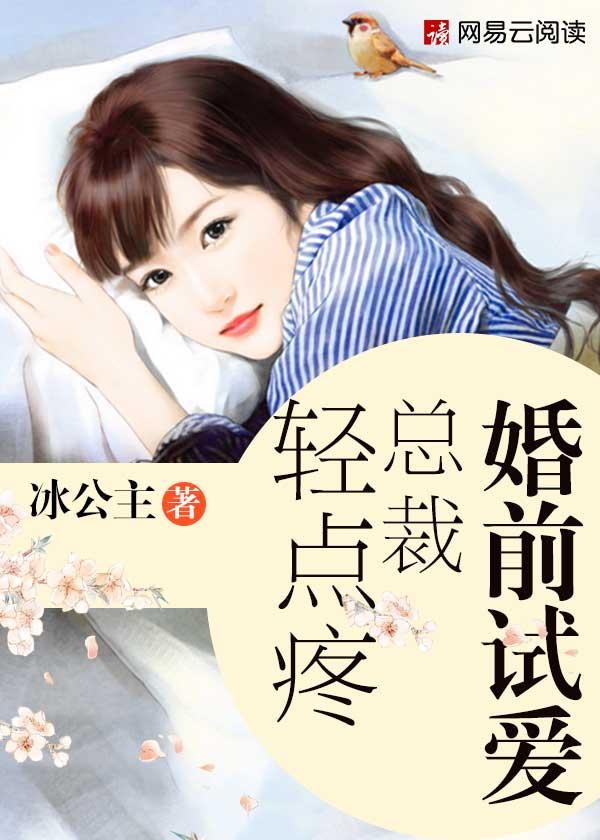 总裁婚前试爱慢慢爱 总裁婚前试爱慢慢爱