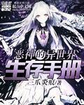 恶神的异世界生存手册无防盗 恶神的异世界生存手册无防盗