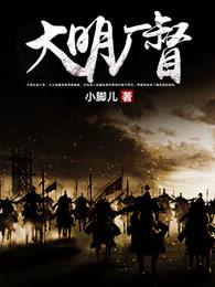 大明厂督结局 大明厂督结局