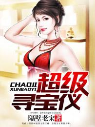 超级寻宝仪 第54章 超级寻宝仪 第54章